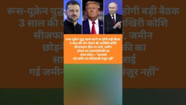“15 अगस्त को होगी दुनिया की सबसे अहम बैठक | Russia-Ukraine War Update”😱💥😰🤔