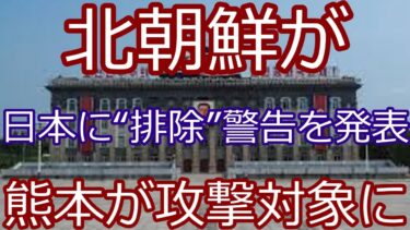 【速報】北朝鮮が日本に猛反発！熊本の対艦ミサイル配備報道に“挑発”声明