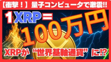 【衝撃】XRPが量子コンピュータで“1XRP＝100万円”‼世界基軸通貨に⁉ #XRP#量子金融システム#仮想通貨予測#100倍銘柄#爆益シナリオ