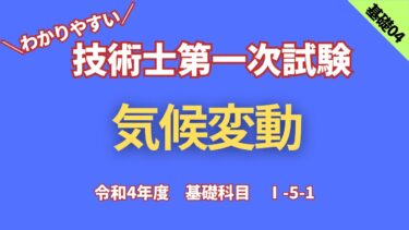 R4【基礎科目】Ⅰ-5-1　気候変動（IPCC第6次報告）