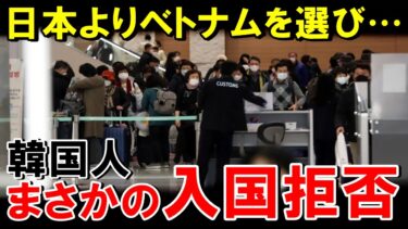 【海外の反応】韓国「日本はもう飽きたw」韓国人の”人気旅行先1位”が日本からベトナムに変わった結果…w【世界のJAPAN】