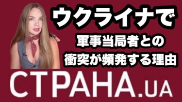 ウクライナ国民TCKに対する反乱　　「ウクライナで軍事当局者との衝突が頻発する理由」　　2025年8月16日