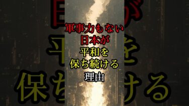 なぜ日本は攻められないのか？軍事力がなくても平和を保つ秘密【 スピリチュアル 雑学 地震 予言 都市伝説 】