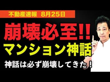 【マンション神話は必ず崩壊する！】FRBは金利を下げ、日銀は金利を上げる！すぐそこまできています！　　#マンション、＃不動産、＃中古マンション