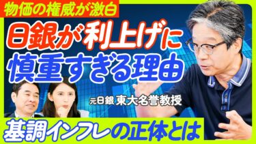 【物価の権威vs永濱】日銀が利上げに慎重すぎる理由／基調インフレの正体／日銀もエコノミストも間違っている／今後の物価動向／デフレマインドという呪縛／日本経済を徹底討論【ECONOMICS101】