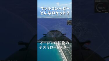 FalconHeavyどんなロケット？#shorts #SpaceX #宇宙