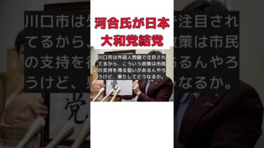 河合悠祐氏が反移民政策を掲げて日本大和党を結党！ #反応集 #Shorts #河合悠祐 #日本大和党 #反移民政策 #外国人問題 #川口市長選