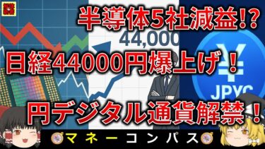 【ゆっくり解説】半導体10社中5社減益・日経44000円予想・円建てステーブルコインJPYCを8分で解説！