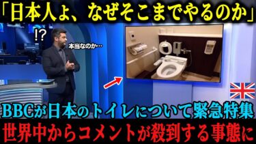【海外の反応】「日本人よ、なぜそこまでやるのか」イギリスBBCが日本のトイレについて緊急特集、狂ってるというコメントが世界中から殺到する事態に