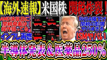 【海外速報】米国株、関税爆弾で急変動…「半導体関税は来週発表、医薬品に250％課税」