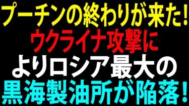 【国際ニュース】プーチン政権崩壊危機！ウクライナ反撃でロシア最大の黒海製油所が陥落！衝撃の結末とは？