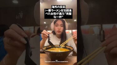 「一蘭は過大評価？→『卵なしは不完全！』海外女性の辛口レビュー」