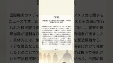 LA移民デモで過剰な武力行使か、HRWが警察の対応を批判｜HRW｜2025/08/18｜人権・難民