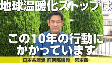 地球温暖化ストップへ─気候変動対策に消極的な日本の政治を変えましょう #宮本徹 #日本共産党