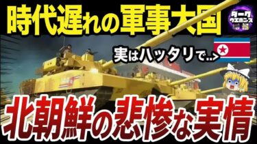 【ゆっくり解説】北朝鮮の兵器が古すぎる…でも“脅威”は今も健在！？😱知られざる軍事力の実態とは【軍事×地政学】