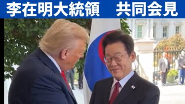 トランプ大統領と李在明大統領の会見。経済協力、北朝鮮問題、日韓関係。2025年8月25日