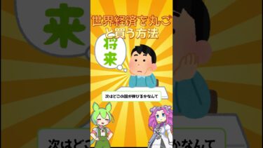世界経済を丸ごと買う方法 | eMAXIS Slim 全世界株式(オール・カントリー)  #eMAXISSlim #オルカン #インデックス投資 #全世界株式