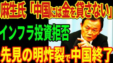 麻生氏の判断が日本を救う！AIIB参加を拒否！孤立無援の中国は自滅！【海外の反応】
