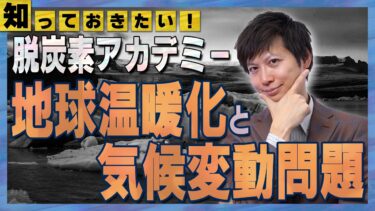 脱炭素アドバイザー試験対策 ｜知っておきたい！地球温暖化と気候変動