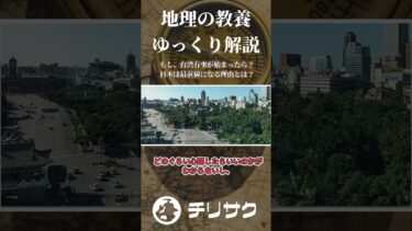 【ゆっくり解説】もし、台湾有事が始まったら？日本は最前線になる理由とは？ #地政学 #ゆっくり解説 #台湾有事
