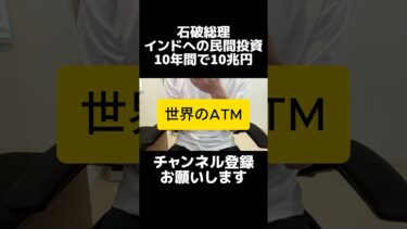 石破総理が「世界のATM」という言葉をトレンド入りさせてしまう。国際組織への810億円の支援だけじゃない、インドに10年間で10兆円規模の民間投資を目標。日本の中小企業へ減税という形でやった方がいい。