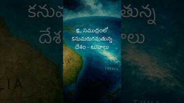 🌊 సముద్రంలో కనుమరుగవుతున్న దేశం – టువాలు | Tuvalu Disappearing Story | Climate