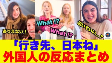 【海外の反応】TikTokで1000万再生！「日本旅行をプレゼントは反則w」海外カップルに起きた”衝撃の感動体験”