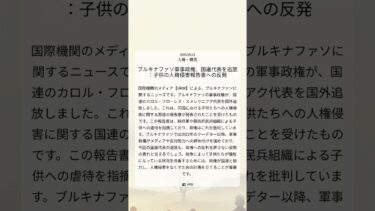 ブルキナファソ軍事政権、国連代表を追放：子供の人権侵害報告書への反発｜HRW｜2025/08/21｜人権・難民
