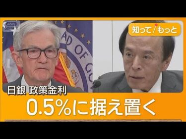 トランプ関税が世界の金融政策にも影響　FRB利下げせず　日銀総裁「霧が晴れない」【知ってもっと】【グッド！モーニング】(2025年8月1日)