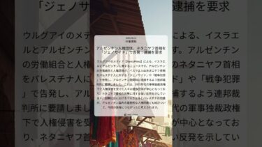 アルゼンチン人権団体、ネタニヤフ首相を「ジェノサイド」で告発：逮捕を要求｜MercoPress｜2025/08/12｜中東情勢