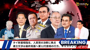 #タイ #タイ政治 #バンコク #首相選び #国際ニュース #アジア情勢 #人民党 #タイ貢献党 #選挙 #政治