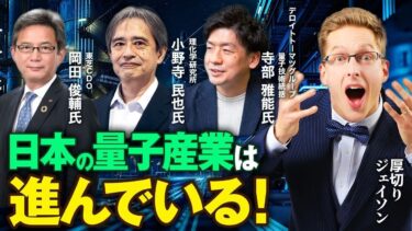 【厚切りジェイソン】日本は「量子コンピュータ強国」になれる！？