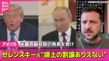 【アメリカ】ゼレンスキー大統領“領土の割譲ありえない”　米露首脳会談の発表を受け強調 ── 国際ニュースライブ （日テレNEWS LIVE）