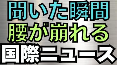 聞いた瞬間、腰が崩れる国際ニュース