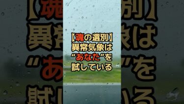 【魂の選別】異常気象は“あなた”を試している【 都市伝説 予言 ミステリー スピリチュアル 予知能力 】