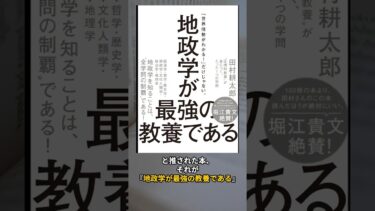 地政学が最強の教養である #本紹介 #地政学 #ビジネス書 #教養