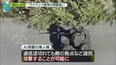 【AI兵器】“ウクライナ戦争が実験場に”と専門家　戦争誘発の危険性は？　藤井キャスター取材【戦後80年】