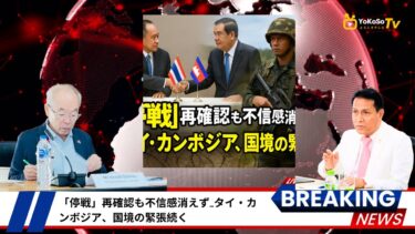 #タイ #カンボジア #停戦 #国境問題 #ASEAN #国際関係 #紛争解決 #ニュース #国際ニュース #ようこそテレビ