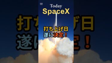 【速報】打ち上げ日遂に決定！Starship10回目