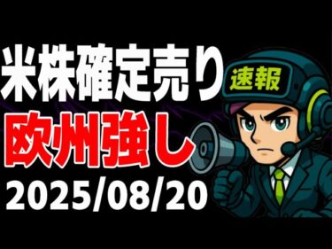【世界株価/日経/S&P500/NASDAQ/ダウ/欧州株】金利高止まり警戒か【2025/8/20】