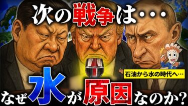 なぜ「水」が次の戦争の原因になるのか？
