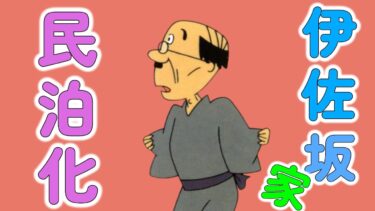 移民問題に切り込むフネさん～地獄みたいなサザエさん～