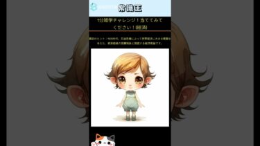 1分雑学チャレンジ！当ててみてください！[経済]