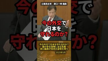 「今の外交で日本を守れるのか？」国の安全保障に迫る危機、原口議員が政府の姿勢を問う #shorts #原口一博 #立憲民主党 #外交政策