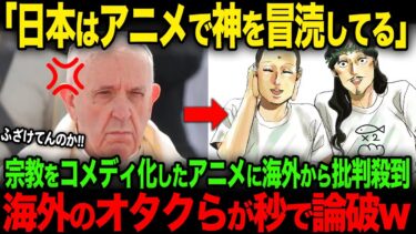 【海外の反応】宗教をコメディ化した日本のアニメに海外から批判殺到するも海外のオタクらが秒で論破してしまうw