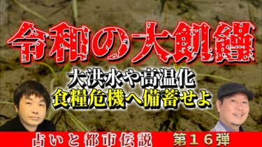 チョコもコーヒーも消える！？異常気象や物価高・移民問題…来るか令和の大飢饉！？食糧難にどう備えるか！【占いと都市伝説 Vol.16】