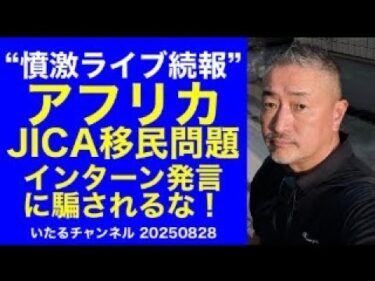 “憤激ライブ続報” アフリカ JICA移民問題 林芳正官房長官の「インターン生みたいな」発言に騙されるな！
