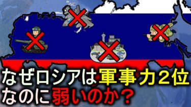なぜロシアは世界第2位の軍事力なのにこんなにも弱いのか【ゆっくり解説】