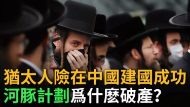 猶太人險在中國建國｜河豚计划内幕｜二战历史揭秘｜日本、纳粹与犹太人的关系 #猶太人#以色列#伊朗#歷史#奇聞#考古#文物#國寶#大奇
