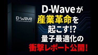 【テンバガー候補】D-Waveが産業革命を起こす！？量子最適化の衝撃レポート公開！